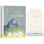 日常水晶療癒【限量贈★守護魔法陣卡組乙份】：32款水晶礦石平衡處方X守護魔法陣