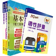 臺中捷運招考(維修類【技術員(電子電機類)】)套書(贈適性評量、題庫網帳號、雲端課程)
