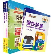 臺中捷運招考(維修類【技術員(機械類)】)套書(贈適性評量、題庫網帳號、雲端課程)