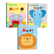 【臺文/華文雙語生活品格教育繪本】獅子、大象和小老鼠陪你一起長大系列(共3冊，套書專屬贈品「和小獅子一起學臺語」單字卡)