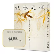 【博客來獨家親簽扉頁】記憶之城：不一樣的京都