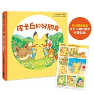 皮卡丘的好朋友(全球獨家贈品：皮卡丘與好朋友貼紙)