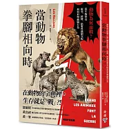當動物拳腳相向時：動物為何而戰?從生物學看衝突、排擠、搶奪與強制交配如何形塑動物行為