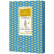 消失的地平線(烏托邦文學代表作，全新譯本)