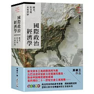 國際政治經濟學：歐美、拉美與未來世界