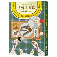 法外大飯店【博客來獨家書衣版】(《時空旅人的沙漏》作者全新大作，年度最暢快動作派推理小說)
