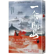 一念關山.卷一(劉詩詩、劉宇寧領銜主演古裝傳奇武俠大劇同名原著)