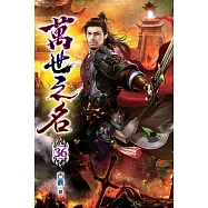 萬世之名36