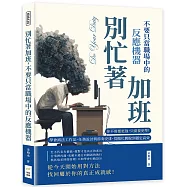 別忙著加班，不要只當職場中的反應機器：你不需要更強，只需要更準!學會減法工作法、任務設計與節奏安排，從瞎忙跳脫到穩定高效
