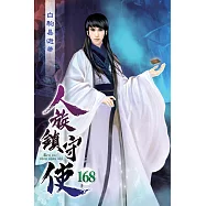 人族鎮守使168