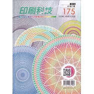 印刷科技季刊41卷1期-175