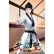 武聖08