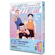 宅男打籃球 第二十八集