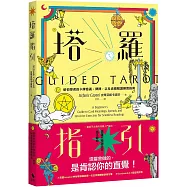 塔羅指引：給初學者的卡牌意義、牌陣，以及直覺解讀練習指南