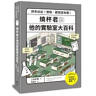 燒杯君和他的實驗室大百科：原來如此!實驗.觀察超有趣!