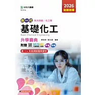 新一代 科大四技化工群基礎化工升學寶典 - 2026年(全新改版) - 附贈MOSME行動學習一點通：評量.詳解