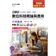 新一代 科大四技商管群、外語群 數位科技概論與應用升學寶典 - 2026年(第五版) - 附贈MOSME行動學習一點通：評量.詳解.影音