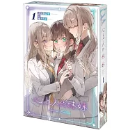 心上人的妹妹 (1) 特裝版