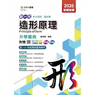 新一代 科大四技設計群造形原理升學寶典 - 2026年(全新改版) - 附贈MOSME行動學習一點通：評量.詳解