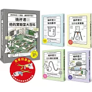 燒杯君的理化小宇宙(套書5冊)