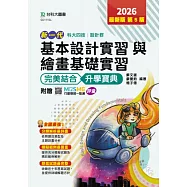 新一代 科大四技設計群基本設計實習與繪畫基礎實習 完美結合升學寶典 - 2026年(第五版) - 附贈MOSME行動學習一點通：評量