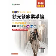 新一代 科大四技餐旅群觀光餐旅業導論升學金鑰寶典 - 2026年(全新改版) - 附贈MOSME行動學習一點通：評量.詳解.擴增