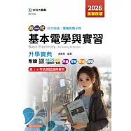 新一代 科大四技電機與電子群基本電學與實習升學寶典 - 2026年(全新改版) - 附贈MOSME行動學習一點通：評量.詳解.影音.擴增