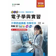 新一代 科大四技電機與電子群電子學與實習升學跨越講義含解析本 - 2026年(全新改版) - 附贈MOSME行動學習一點通：評量.詳解