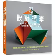 3D立體設計摺學：一張紙養成空間思維，從平面到立體的60個3D創意練習