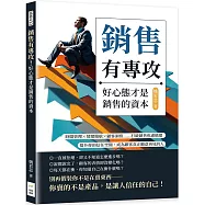 銷售有專攻!好心態才是銷售的資本：時間管理×情緒續航×顧客洞察……打破銷售焦慮循環，提升你的信任空間，成為顧客真正願意再見的人