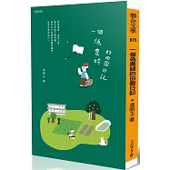 一個偽農婦的田園日記