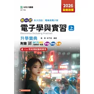 新一代 科大四技電機與電子群電子學與實習(上)升學寶典 - 2026年(全新改版) - 附贈MOSME行動學習一點通：評量.詳解.影音