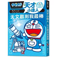 哆啦A夢天才小達人1：天文觀測我最棒