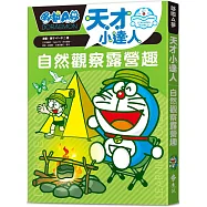 哆啦A夢天才小達人2：自然觀察露營趣