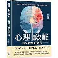 心理效能，看見情緒的語言：破解自己與他人的行為公式，讓情緒、溝通、選擇都更有效