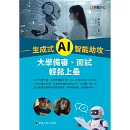 生成式 AI 智能助攻：大學備審、面試輕鬆上壘