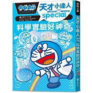 哆啦A夢天才小達人3：科學實驗好神奇