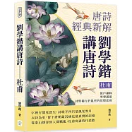 劉學鍇講唐詩──杜甫：萬戶蕭條，哭聲滿道，詩聖獨行於亂世的荒煙悲雨