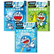 哆啦A夢天才小達人(1-3集)
