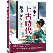 原來上古時代這麼鬧?煮飯煮到變國相、蓋牆蓋進國軍的夢&hellip;&hellip;上古時代什麼都不奇怪!