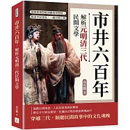 市井六百年，解析元明清三代民間文學：從魯智深怒吼到鄭秀英殉情，探尋平民書寫，一窺百姓心聲