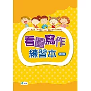 看圖寫作練習本(第三版)(附線上解答QR CODE)