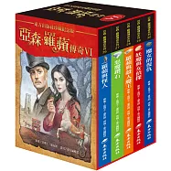 亞森.羅蘋傳奇珍藏紀念合輯Ⅵ(5冊)