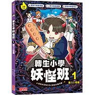 轉生小學妖怪班1：暴力小惡魔