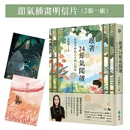 跟著24節氣閱讀：怡慧老師的古今詩心對話【限量節氣插畫明信片(二張一組)】