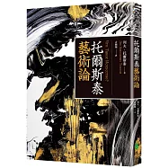 托爾斯泰藝術論(百年經典俄文直譯本)