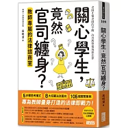 關心學生，竟然官司纏身?教師專屬的法律諮商室