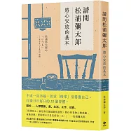 請問松浦彌太郎：將心安放的基本【經典長銷版】