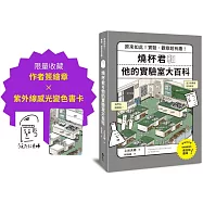 燒杯君和他的實驗室大百科(限量收藏【作者簽繪章×紫外線感光變色書卡】)：原來如此!實驗.觀察超有趣!
