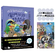 怪咖動物偵探2：家門外的野鄰居【動物圖鑑小海報收藏版】